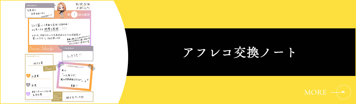 アフレコ交換ノート